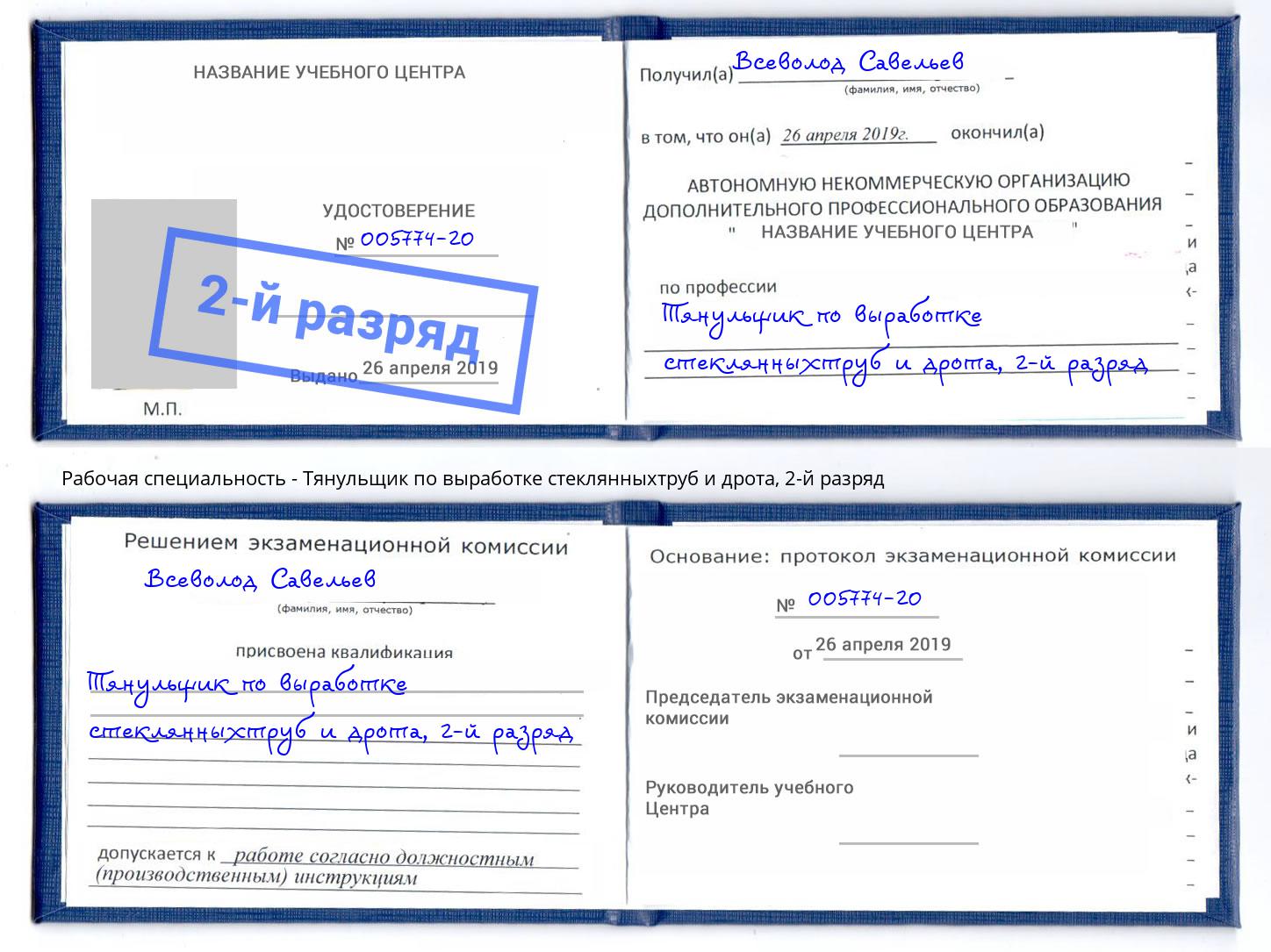 корочка 2-й разряд Тянульщик по выработке стеклянныхтруб и дрота Новосибирск