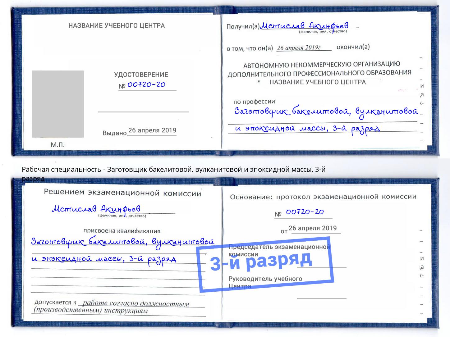 корочка 3-й разряд Заготовщик бакелитовой, вулканитовой и эпоксидной массы Новосибирск