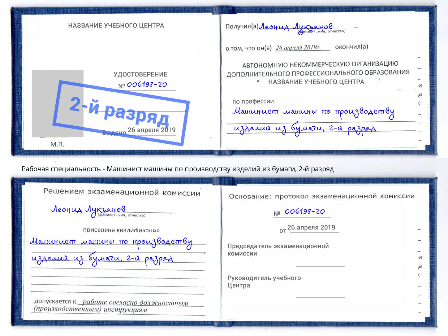 корочка 2-й разряд Машинист машины по производству изделий из бумаги Новосибирск
