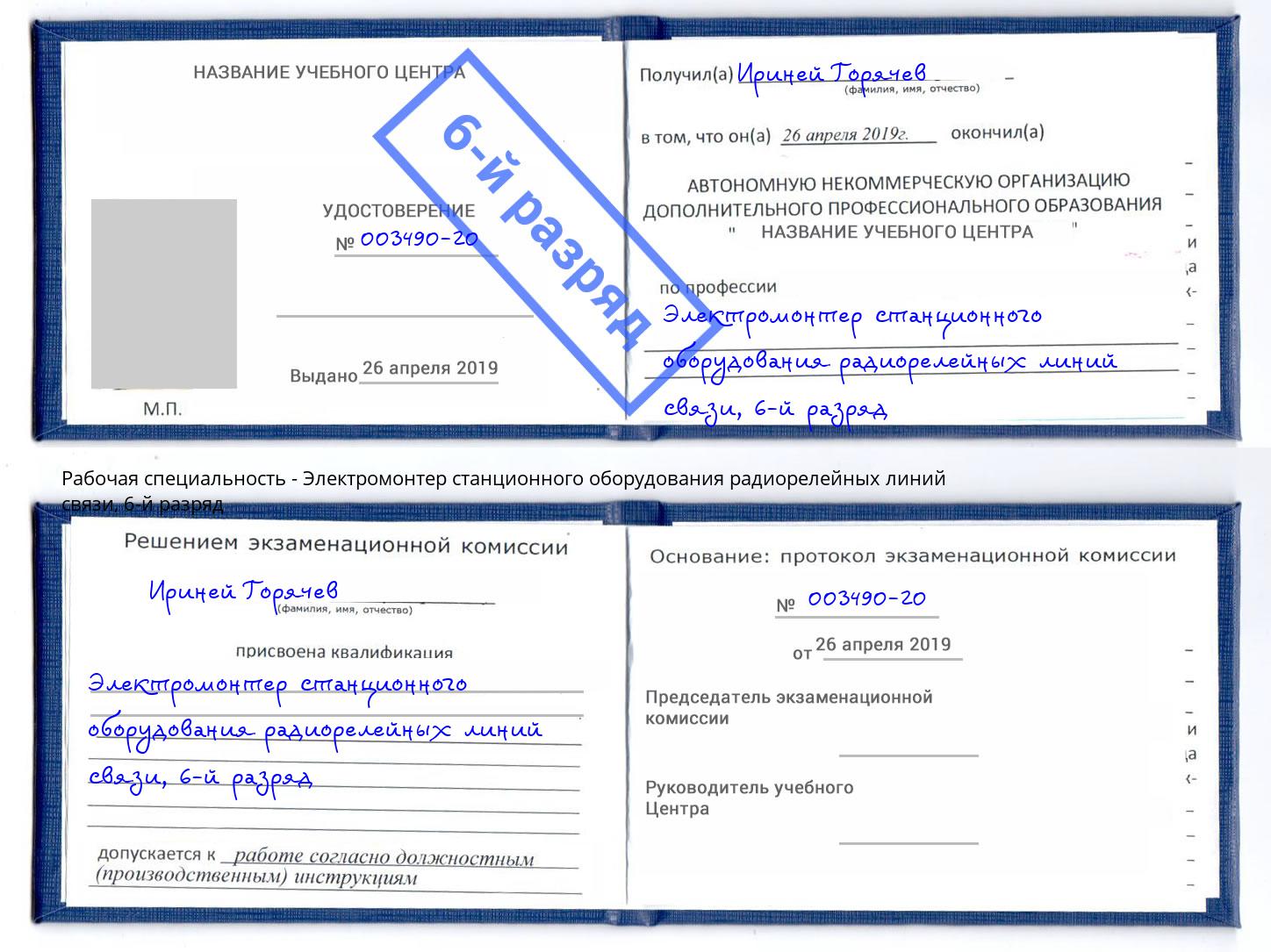 корочка 6-й разряд Электромонтер станционного оборудования радиорелейных линий связи Новосибирск