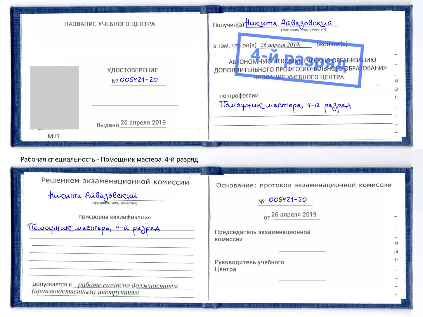 корочка 4-й разряд Помощник мастера Новосибирск