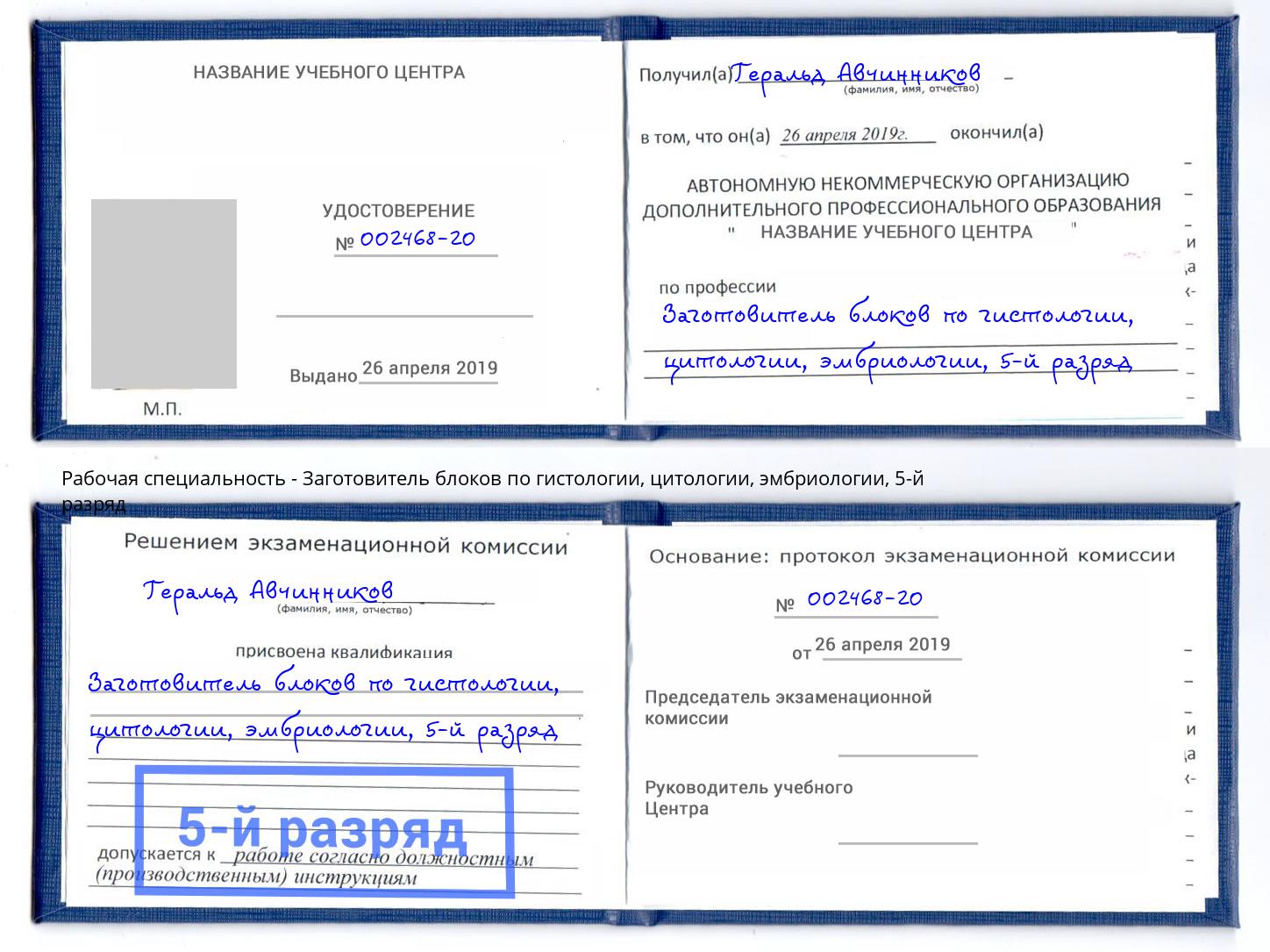 корочка 5-й разряд Заготовитель блоков по гистологии, цитологии, эмбриологии Новосибирск