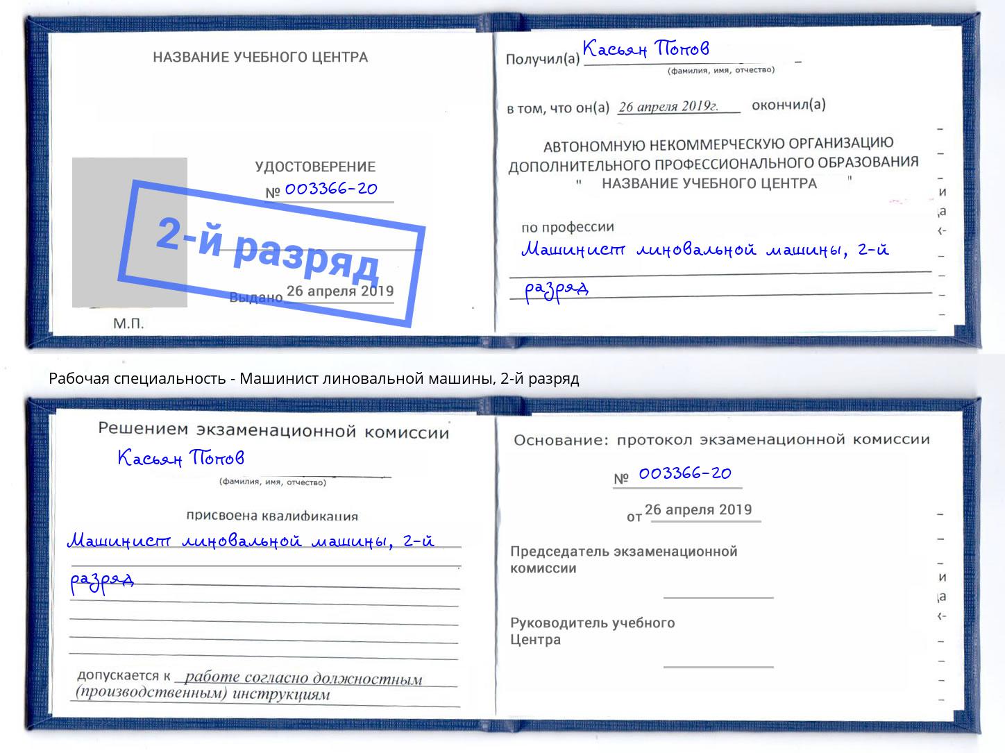 корочка 2-й разряд Машинист линовальной машины Новосибирск