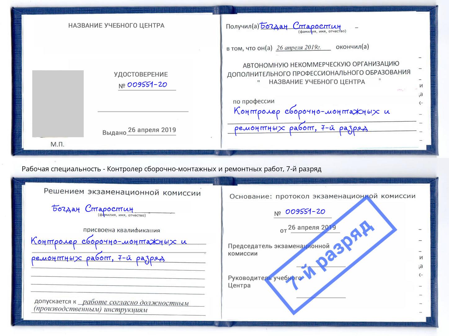 корочка 7-й разряд Контролер сборочно-монтажных и ремонтных работ Новосибирск