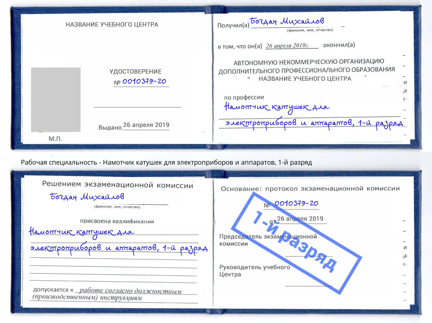 корочка 1-й разряд Намотчик катушек для электроприборов и аппаратов Новосибирск