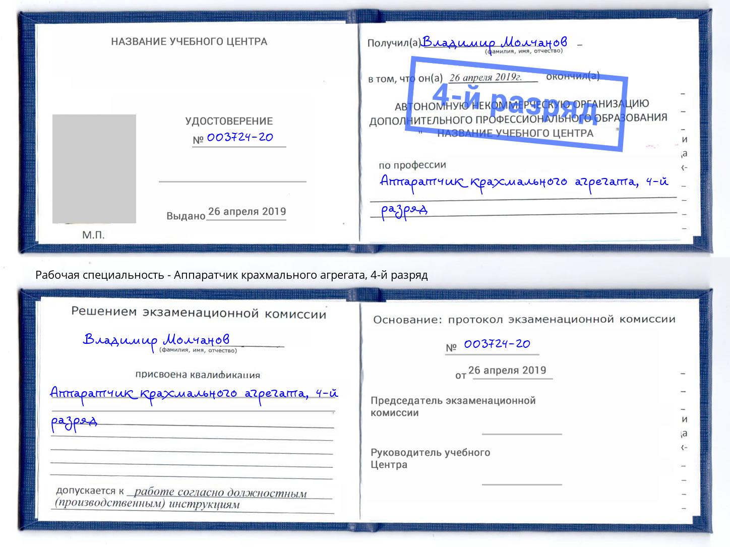 корочка 4-й разряд Аппаратчик крахмального агрегата Новосибирск