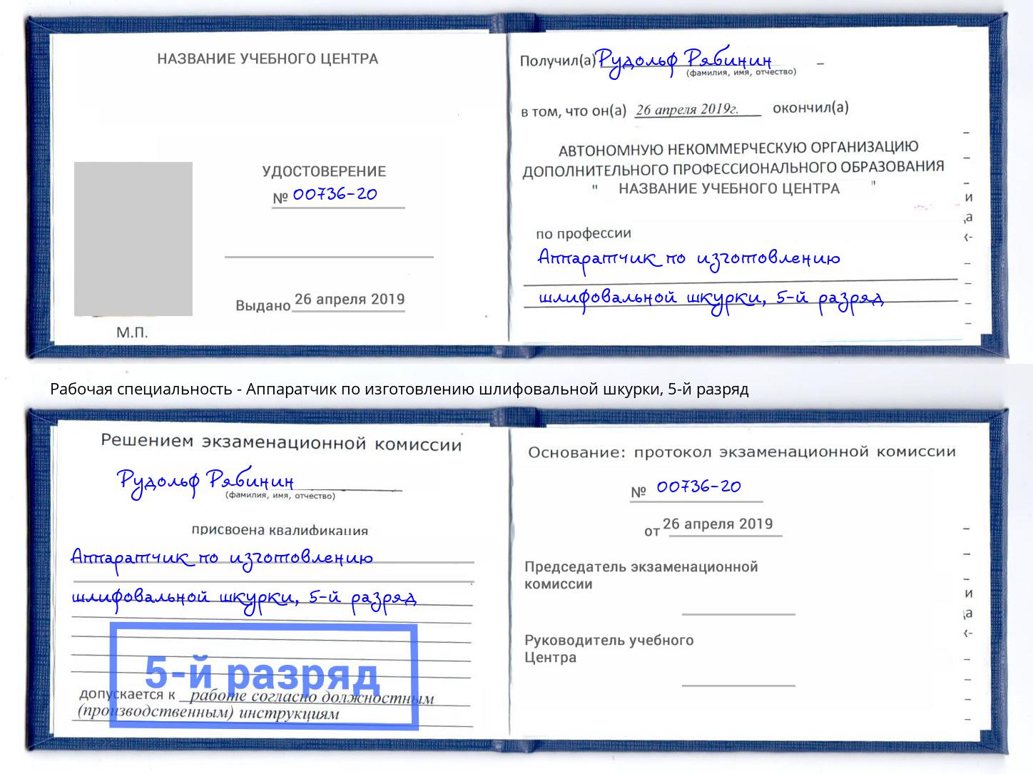 корочка 5-й разряд Аппаратчик по изготовлению шлифовальной шкурки Новосибирск