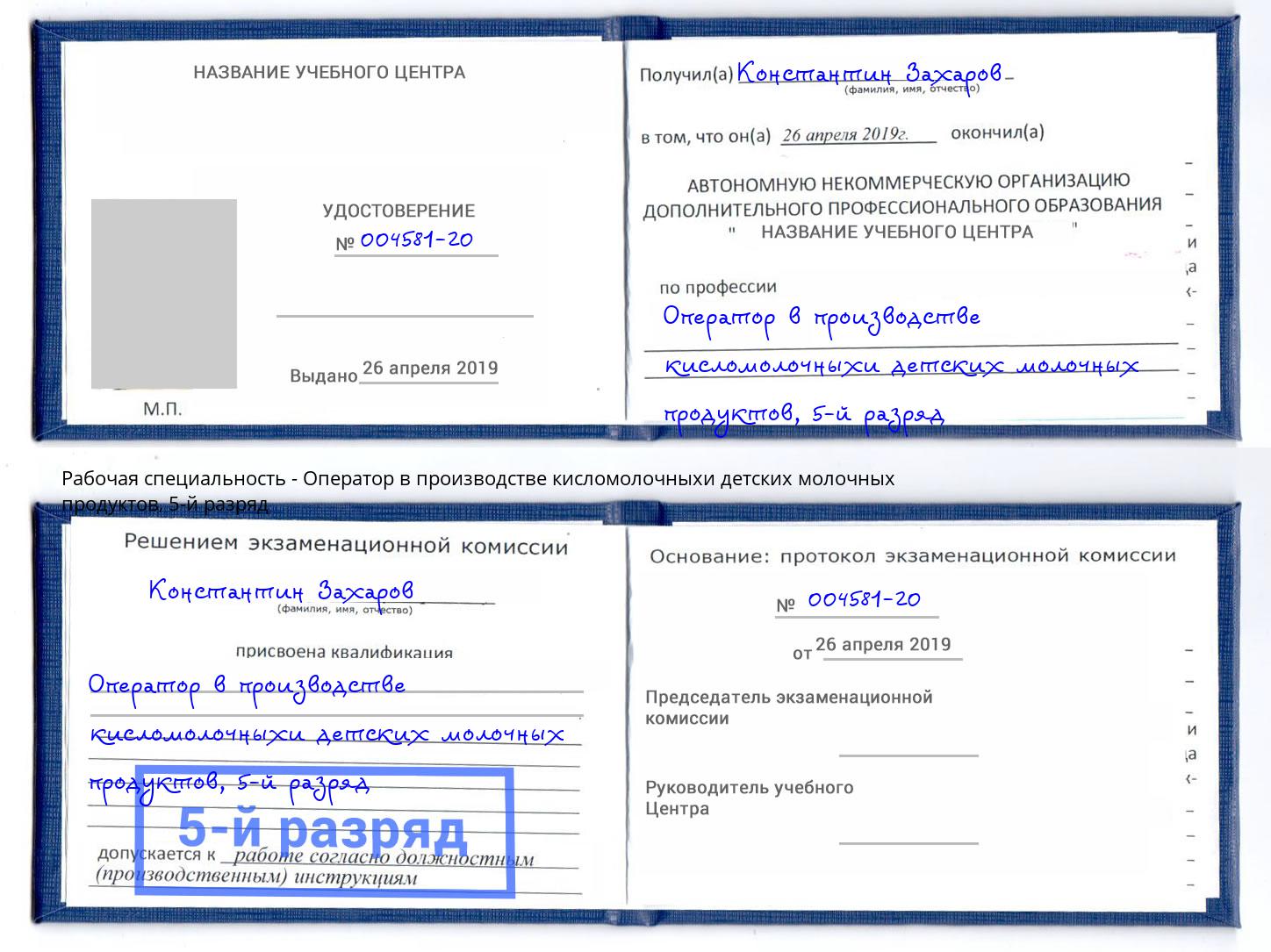 корочка 5-й разряд Оператор в производстве кисломолочныхи детских молочных продуктов Новосибирск