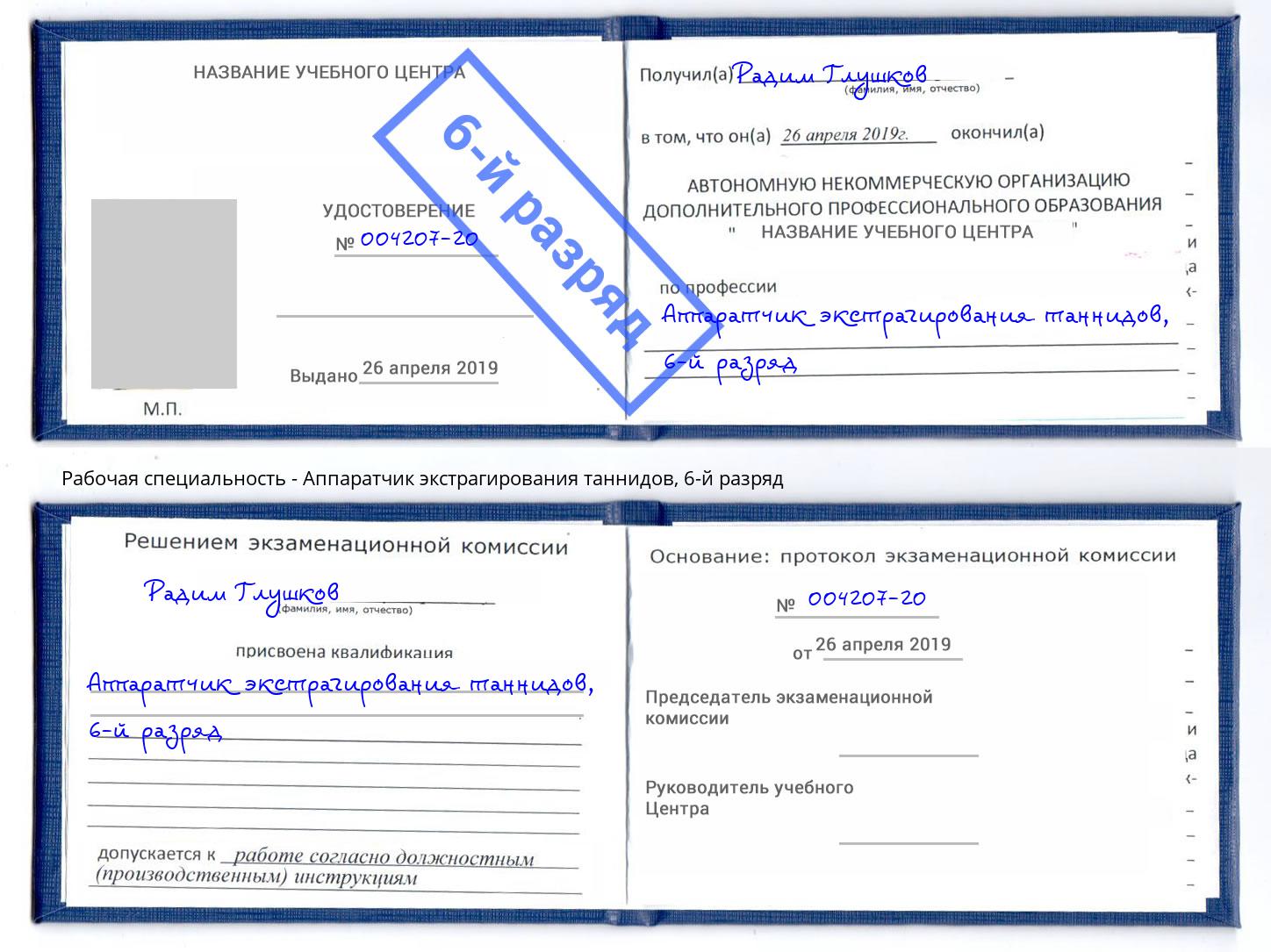 корочка 6-й разряд Аппаратчик экстрагирования таннидов Новосибирск