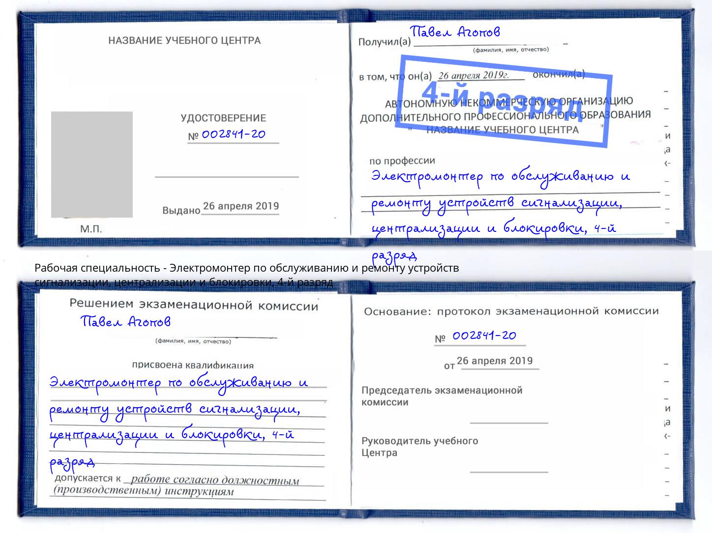 корочка 4-й разряд Электромонтер по обслуживанию и ремонту устройств сигнализации, централизации и блокировки Новосибирск