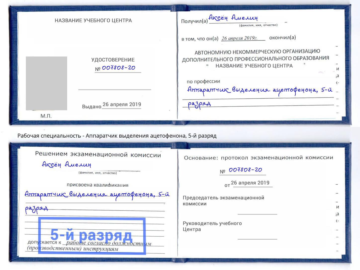 корочка 5-й разряд Аппаратчик выделения ацетофенона Новосибирск