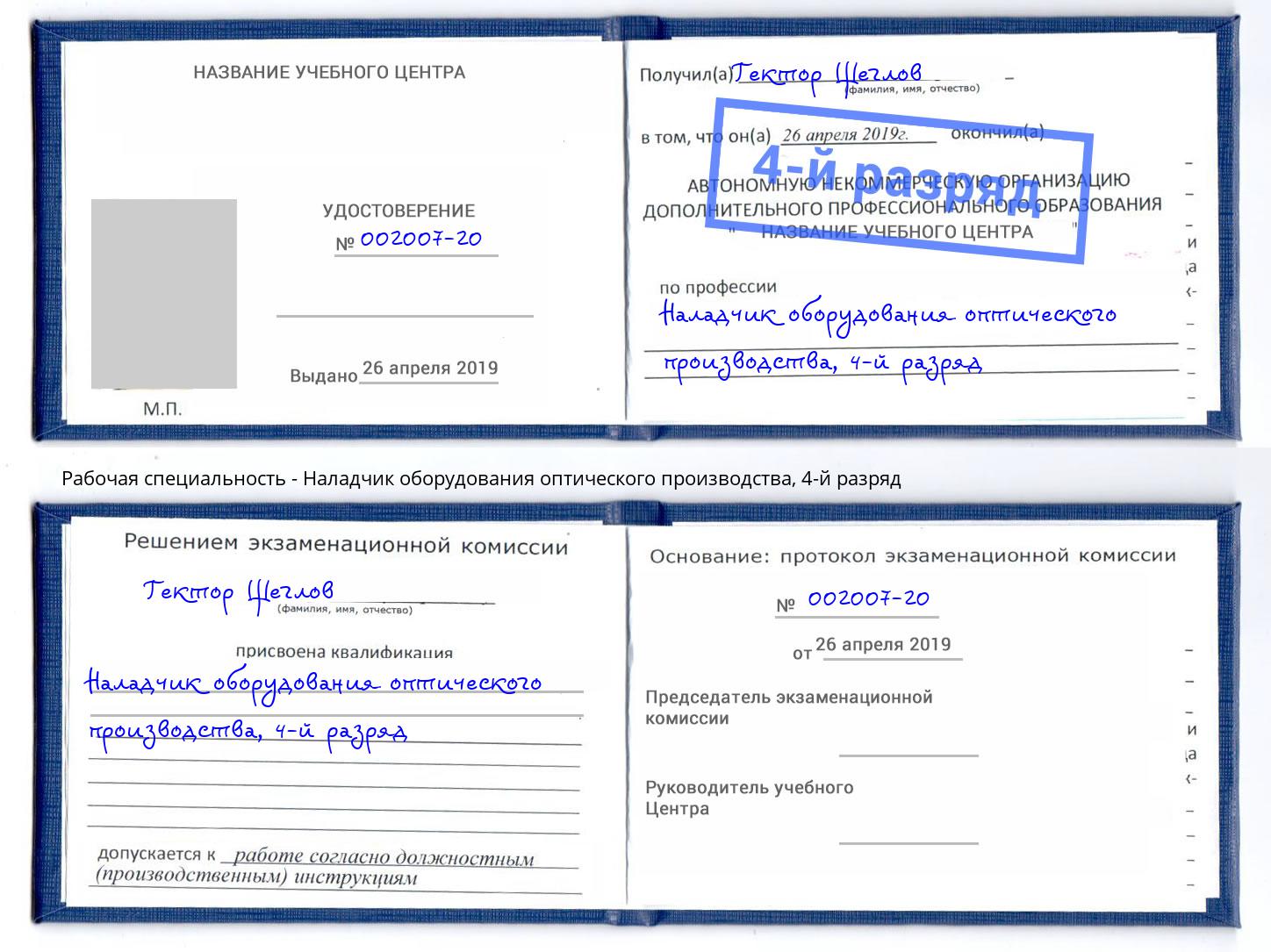 корочка 4-й разряд Наладчик оборудования оптического производства Новосибирск