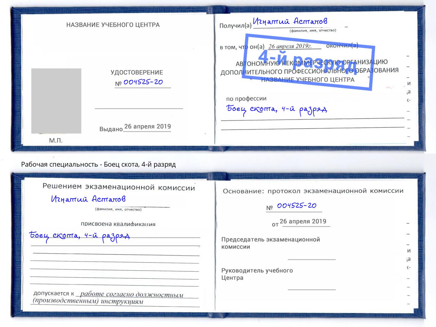 корочка 4-й разряд Боец скота Новосибирск