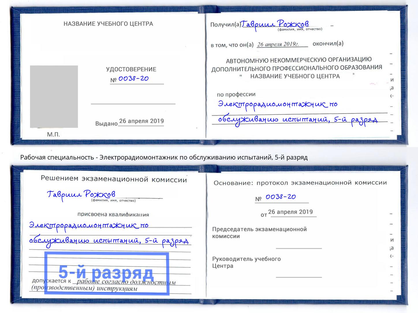 корочка 5-й разряд Электрорадиомонтажник по обслуживанию испытаний Новосибирск