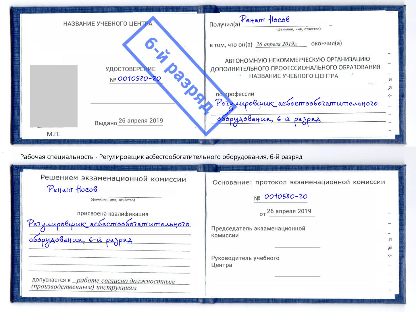 корочка 6-й разряд Регулировщик асбестообогатительного оборудования Новосибирск