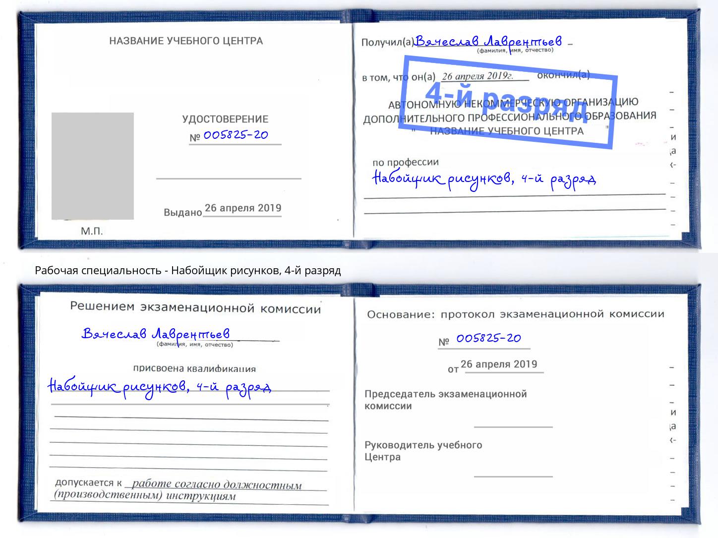 корочка 4-й разряд Набойщик рисунков Новосибирск