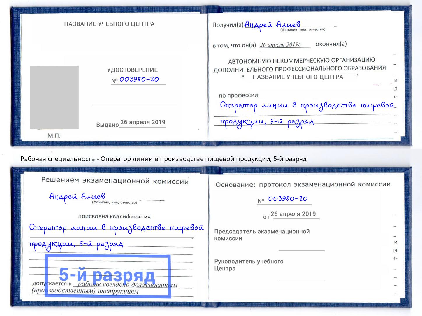 корочка 5-й разряд Оператор линии в производстве пищевой продукции Новосибирск