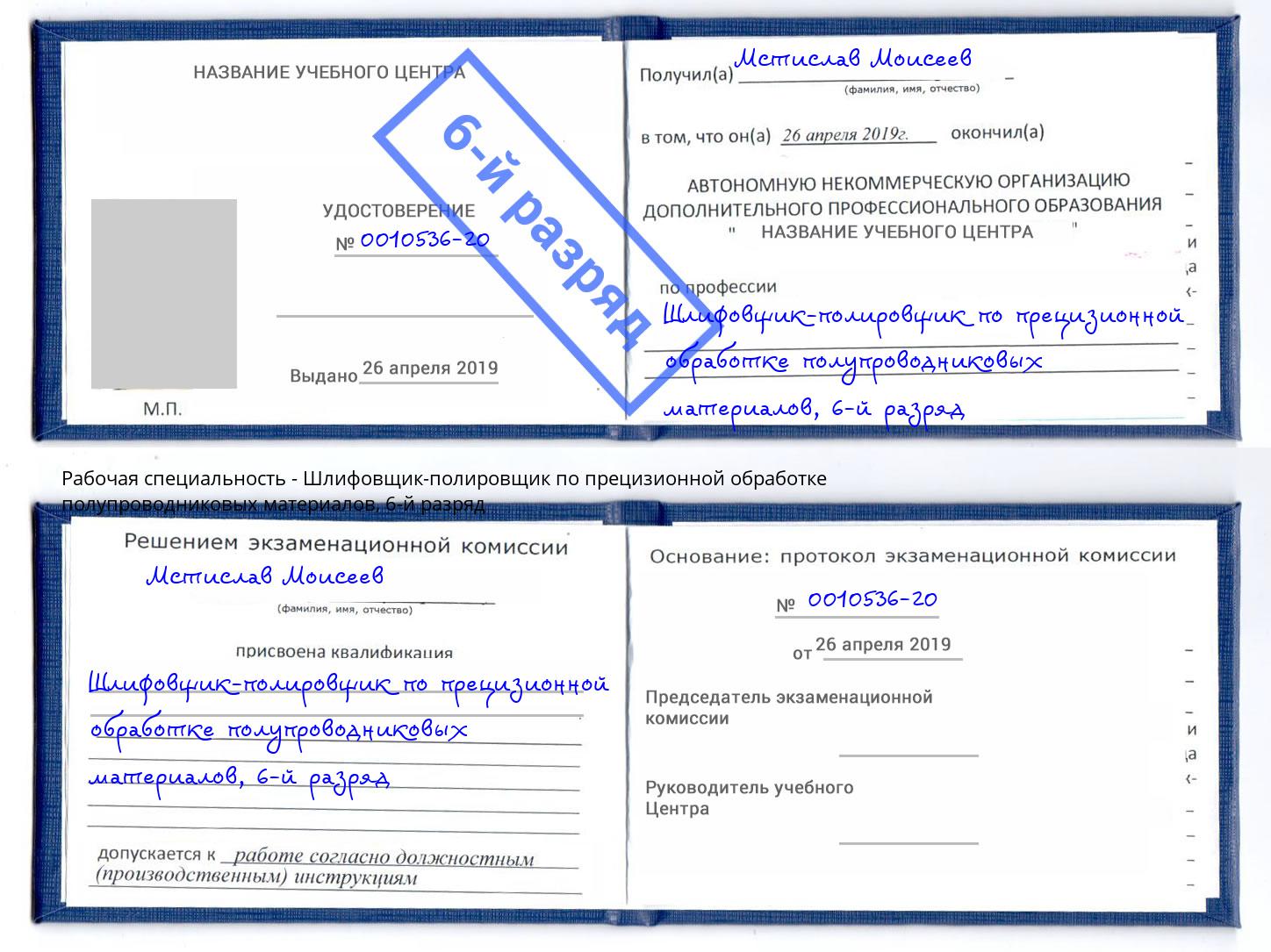 корочка 6-й разряд Шлифовщик-полировщик по прецизионной обработке полупроводниковых материалов Новосибирск