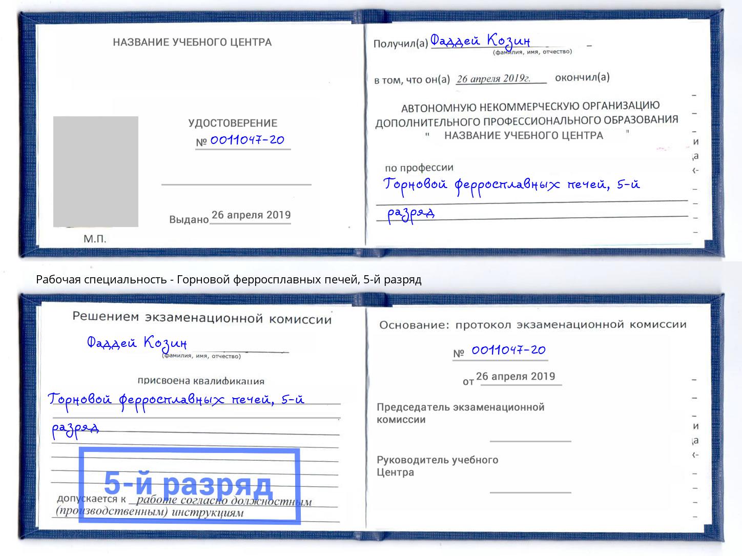 корочка 5-й разряд Горновой ферросплавных печей Новосибирск