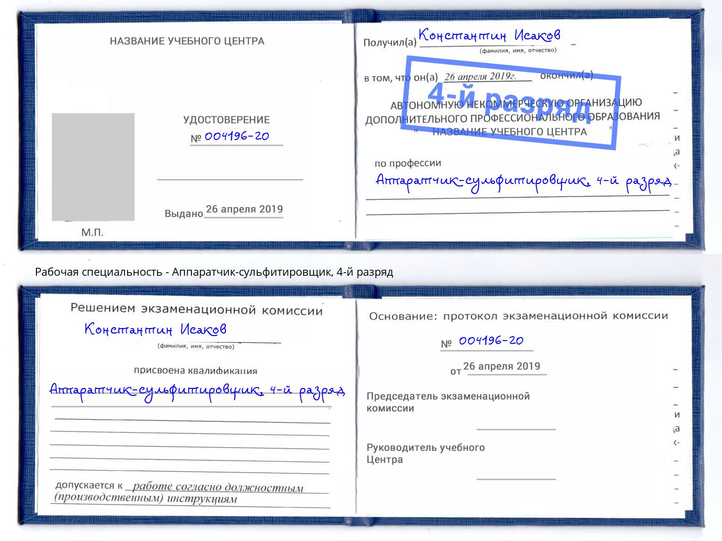корочка 4-й разряд Аппаратчик-сульфитировщик Новосибирск