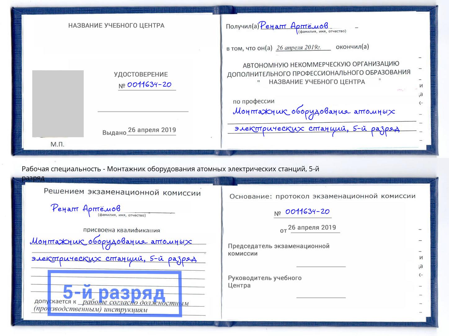 корочка 5-й разряд Монтажник оборудования атомных электрических станций Новосибирск