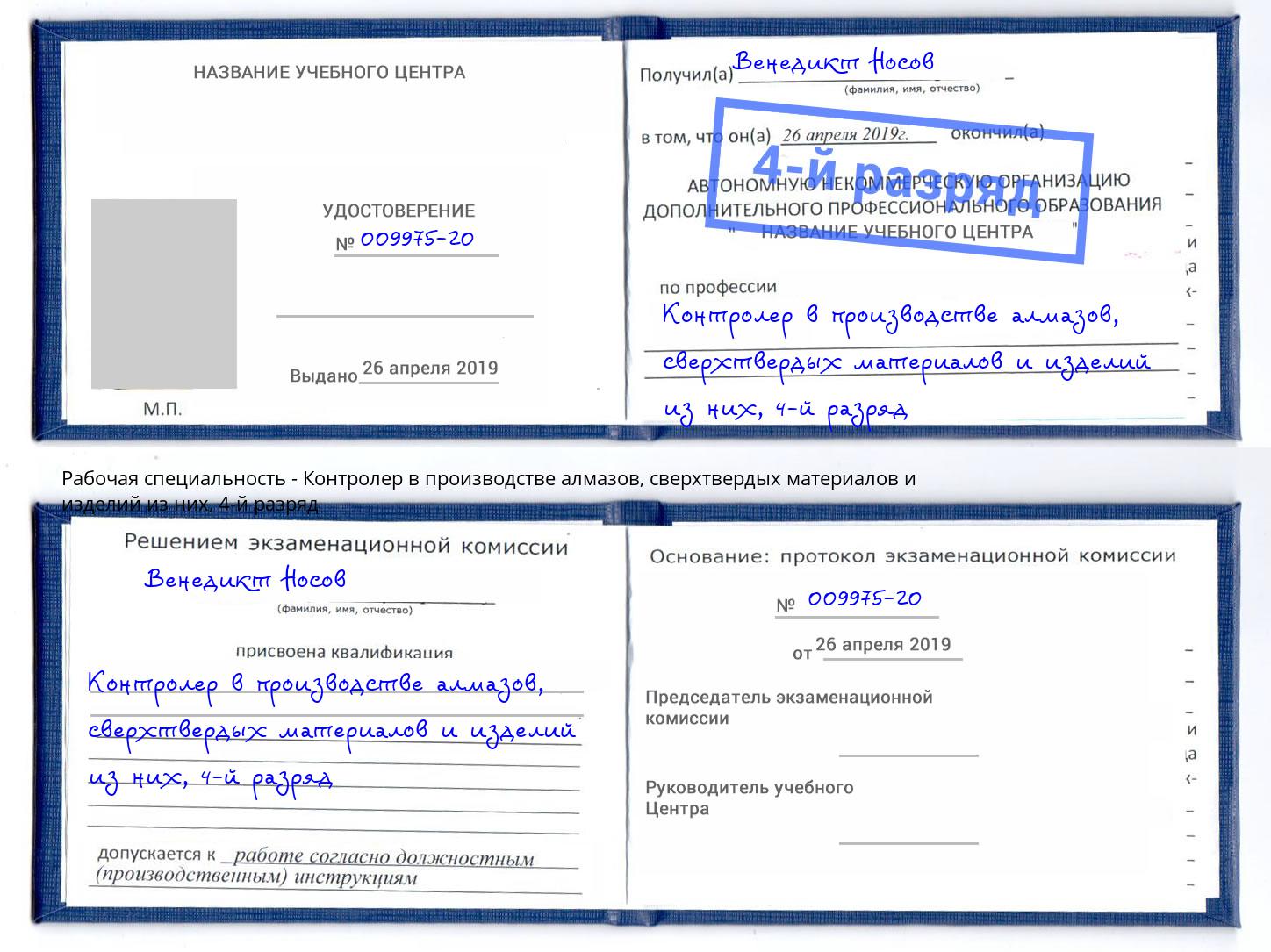 корочка 4-й разряд Контролер в производстве алмазов, сверхтвердых материалов и изделий из них Новосибирск