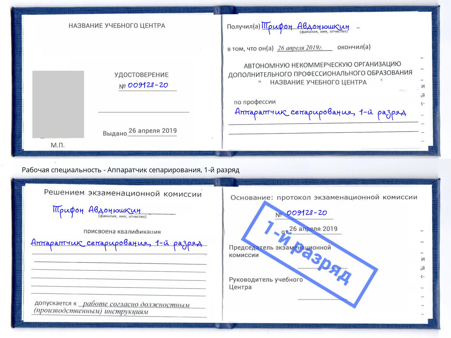корочка 1-й разряд Аппаратчик сепарирования Новосибирск