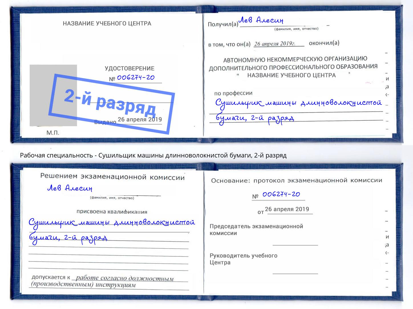 корочка 2-й разряд Сушильщик машины длинноволокнистой бумаги Новосибирск
