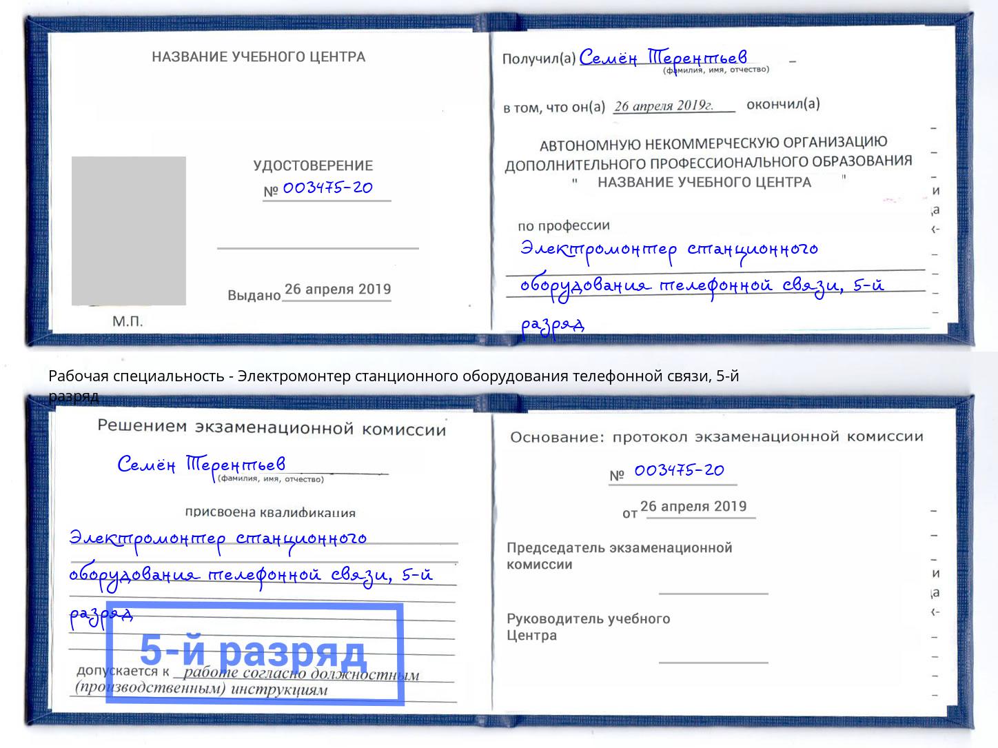 корочка 5-й разряд Электромонтер станционного оборудования телефонной связи Новосибирск