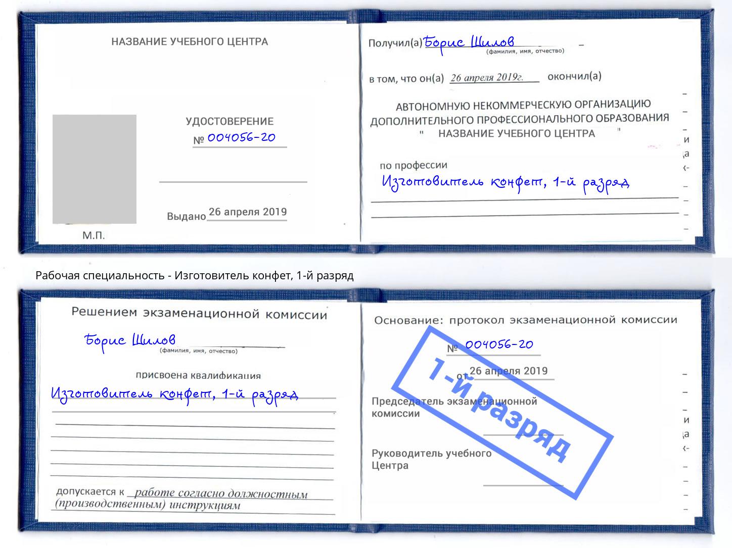 корочка 1-й разряд Изготовитель конфет Новосибирск