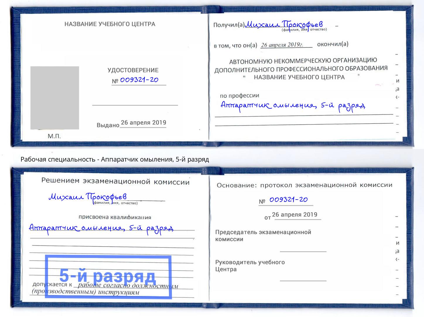 корочка 5-й разряд Аппаратчик омыления Новосибирск
