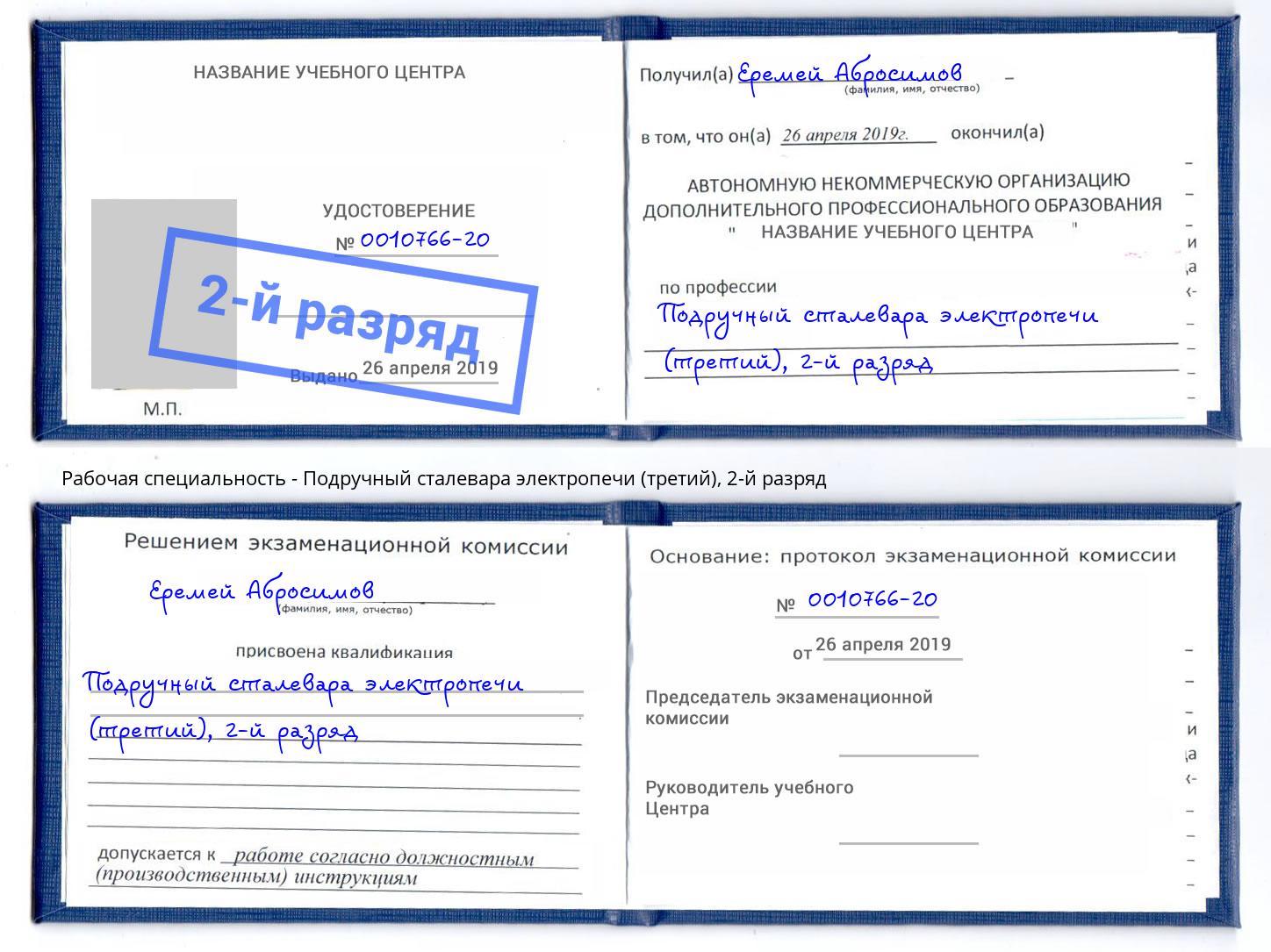 корочка 2-й разряд Подручный сталевара электропечи (третий) Новосибирск