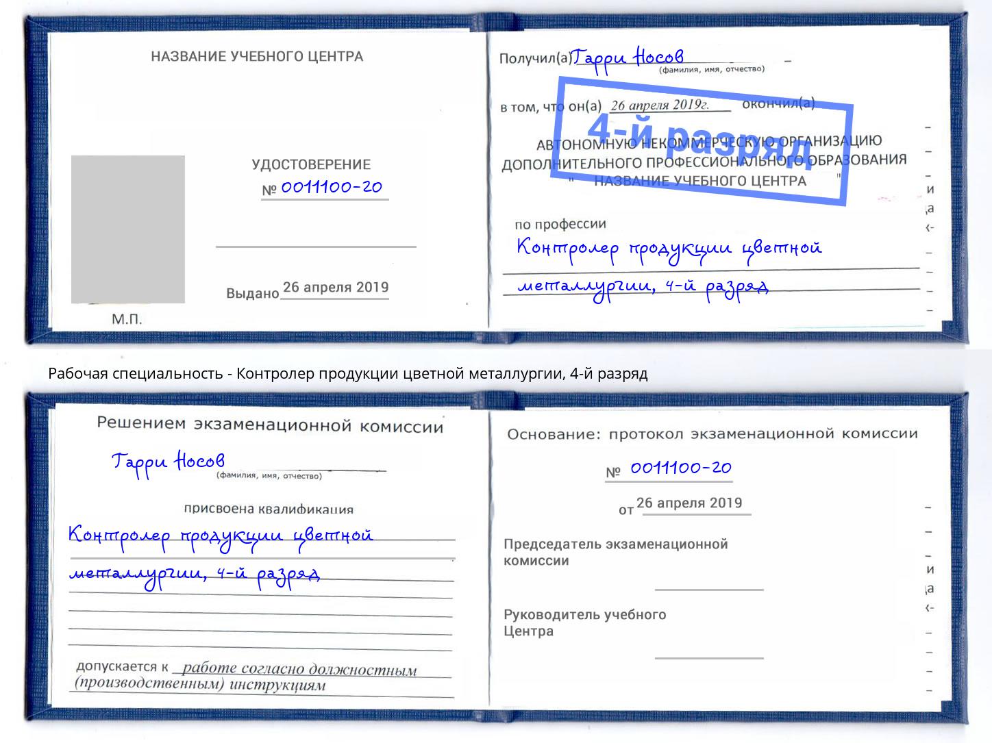 корочка 4-й разряд Контролер продукции цветной металлургии Новосибирск