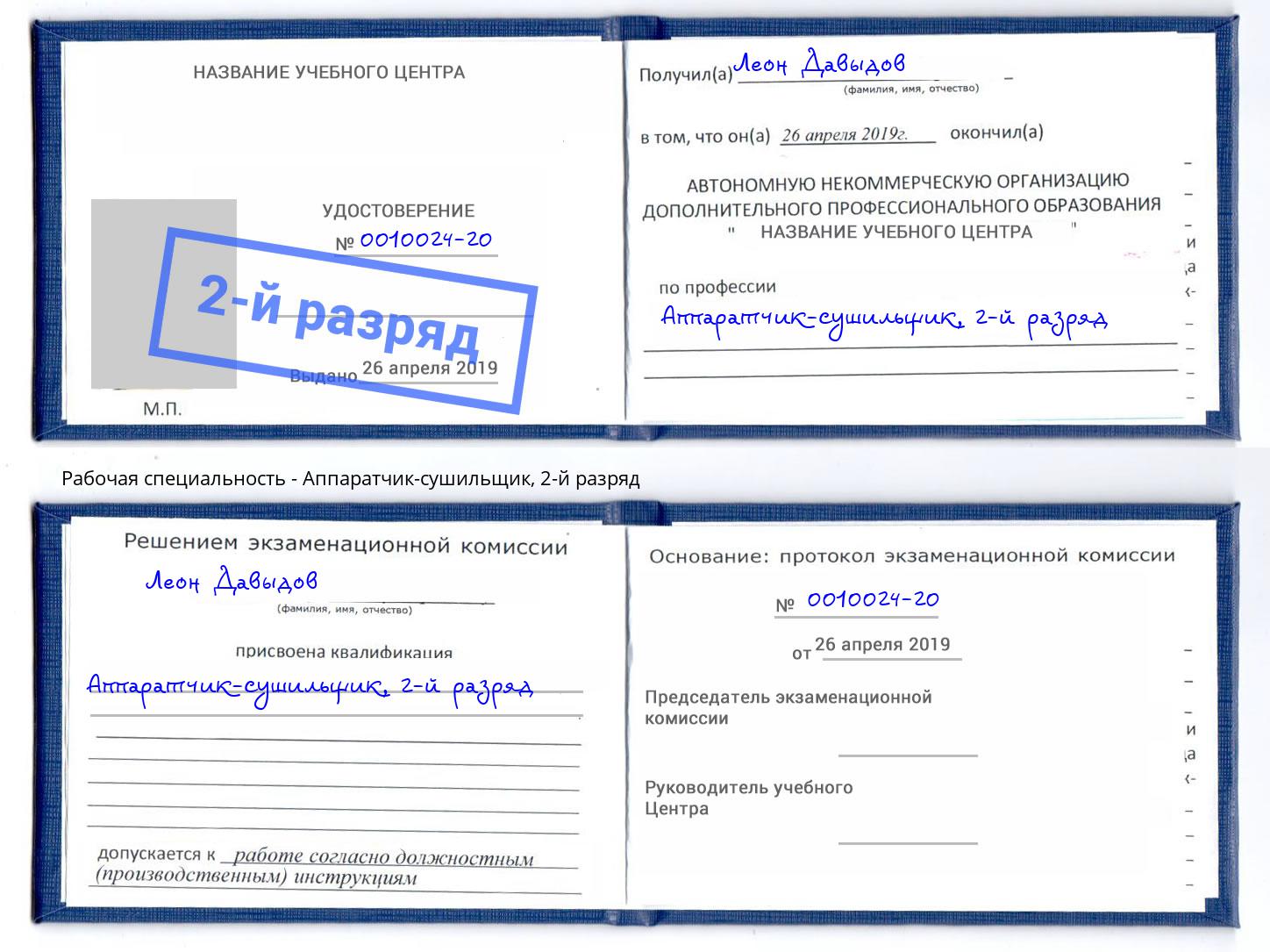 корочка 2-й разряд Аппаратчик-сушильщик Новосибирск