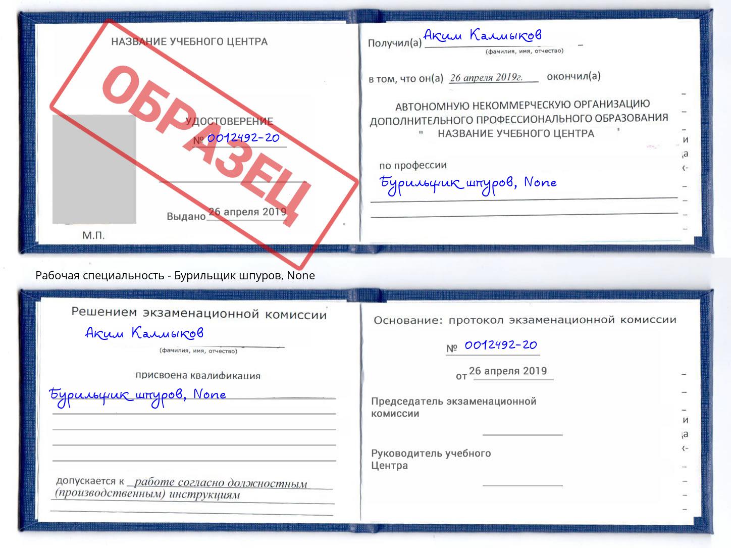 корочка None Бурильщик шпуров Новосибирск