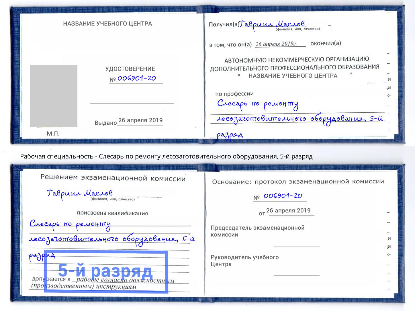 корочка 5-й разряд Слесарь по ремонту лесозаготовительного оборудования Новосибирск