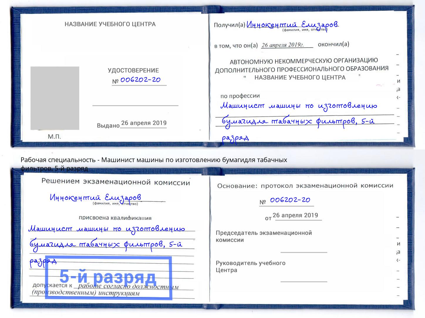 корочка 5-й разряд Машинист машины по изготовлению бумагидля табачных фильтров Новосибирск