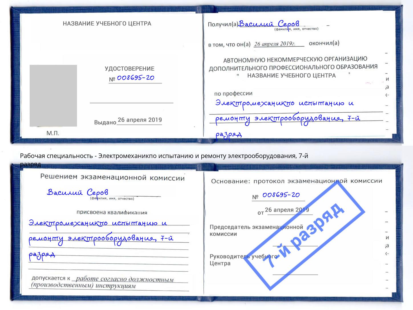 корочка 7-й разряд Электромеханикпо испытанию и ремонту электрооборудования Новосибирск