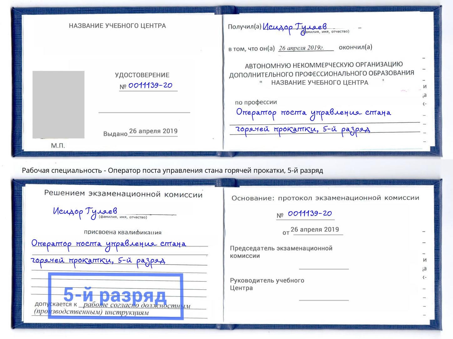 корочка 5-й разряд Оператор поста управления стана горячей прокатки Новосибирск