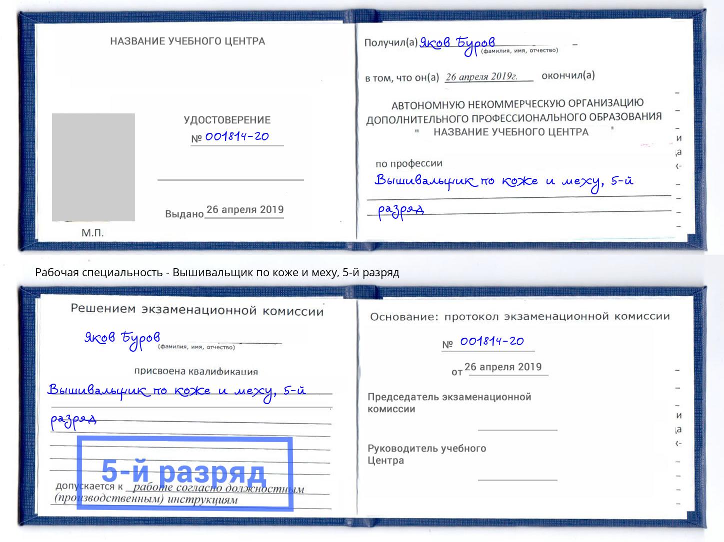 корочка 5-й разряд Вышивальщик по коже и меху Новосибирск