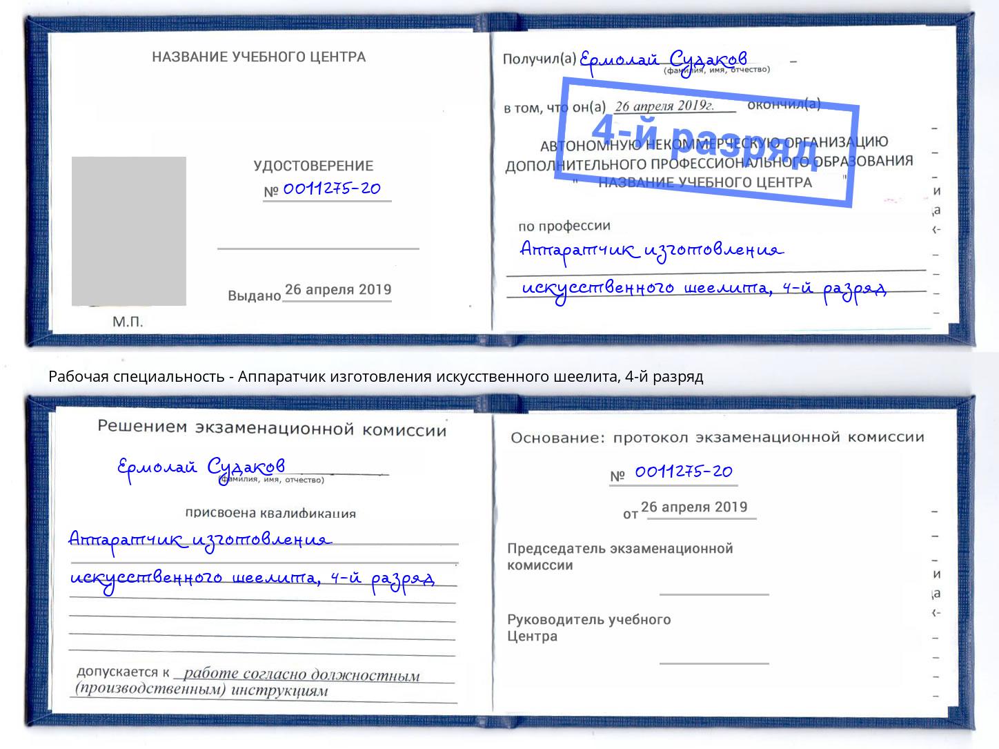 корочка 4-й разряд Аппаратчик изготовления искусственного шеелита Новосибирск