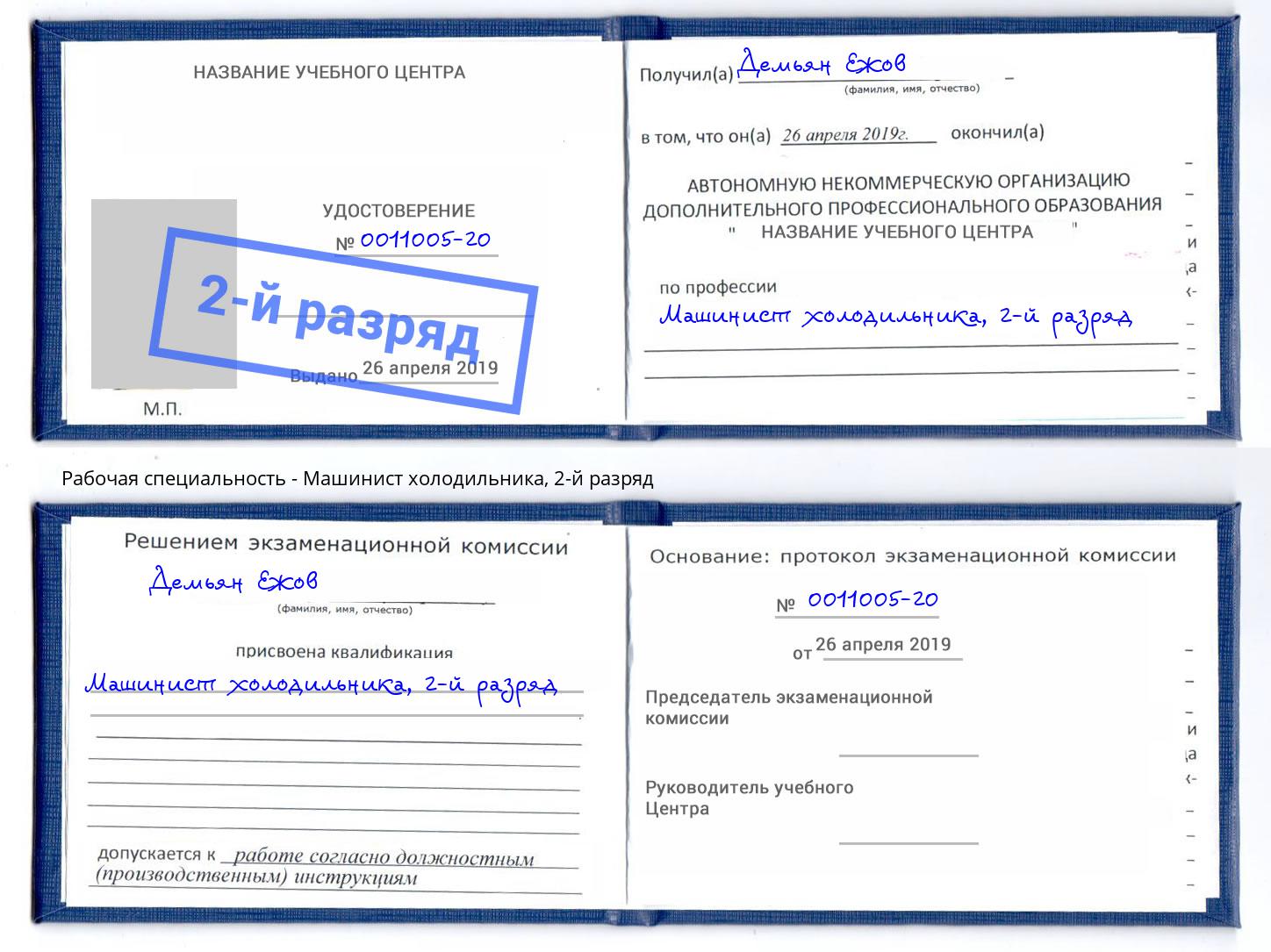 корочка 2-й разряд Машинист холодильника Новосибирск