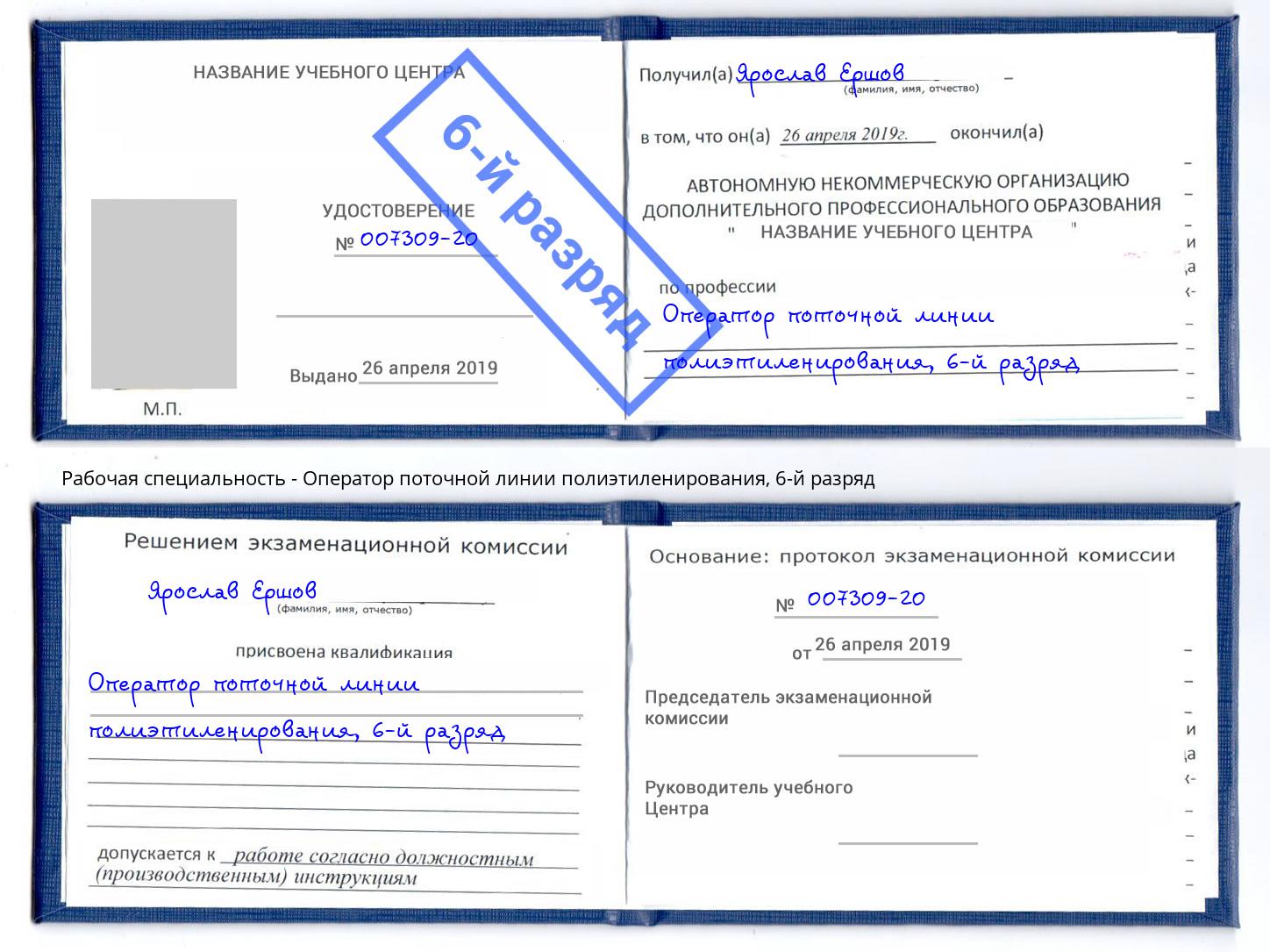 корочка 6-й разряд Оператор поточной линии полиэтиленирования Новосибирск