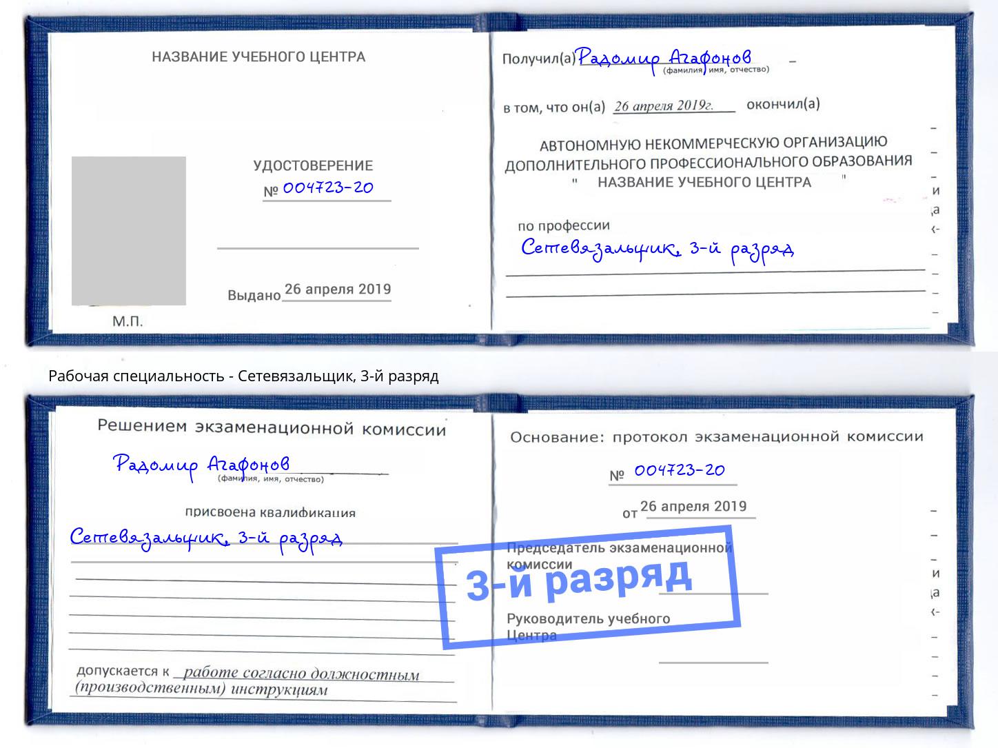 корочка 3-й разряд Сетевязальщик Новосибирск
