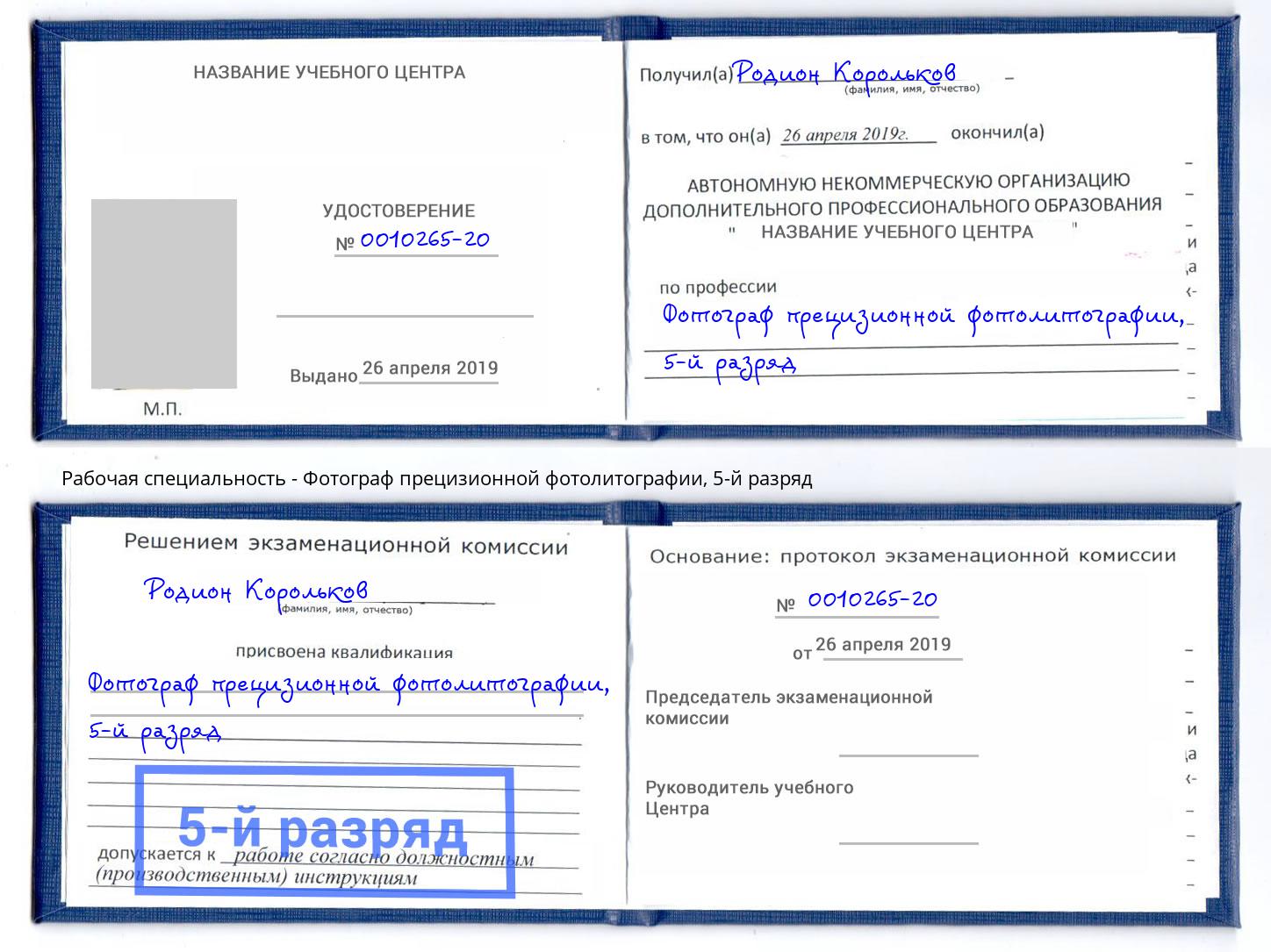 корочка 5-й разряд Фотограф прецизионной фотолитографии Новосибирск