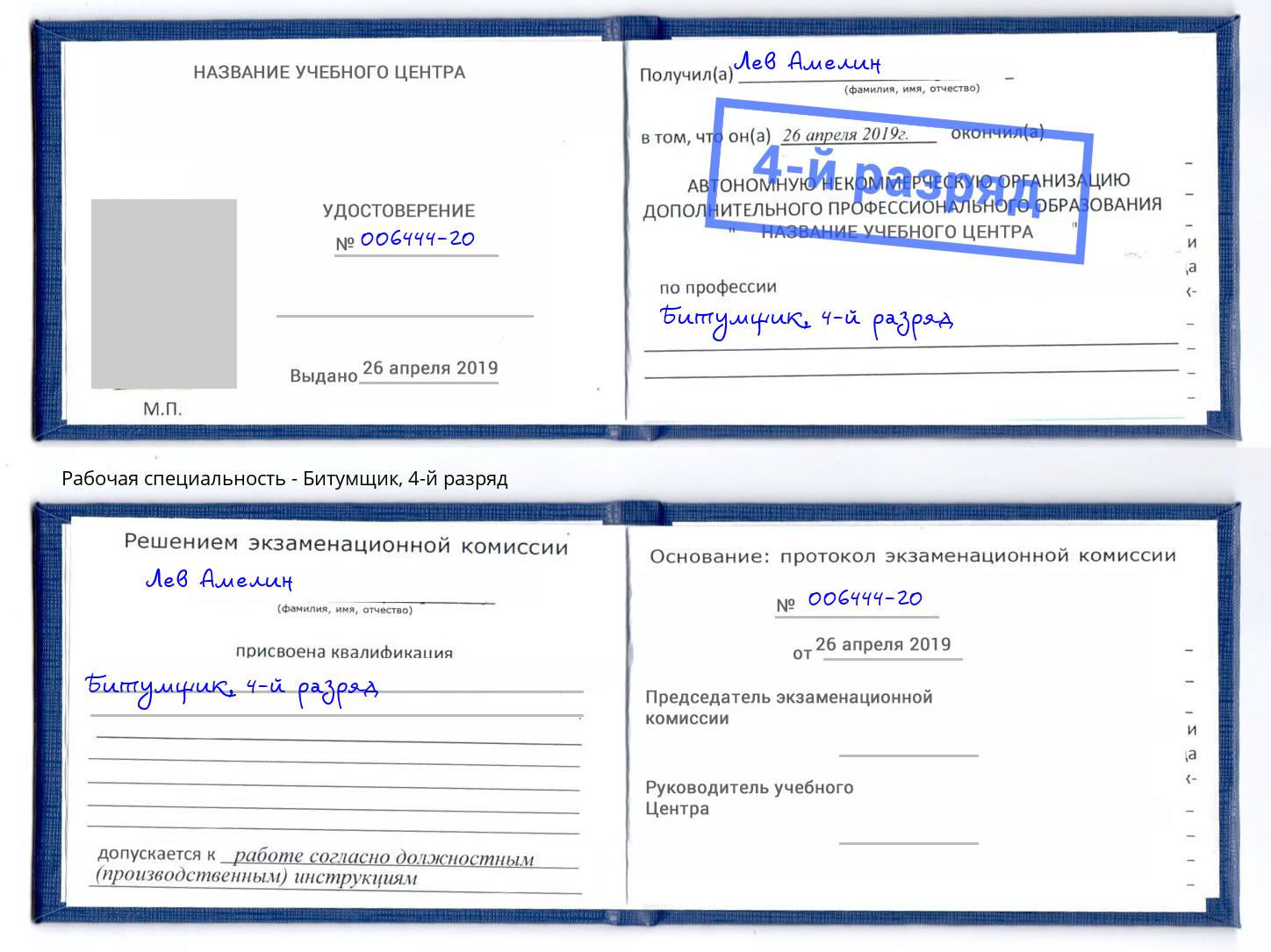 корочка 4-й разряд Битумщик Новосибирск