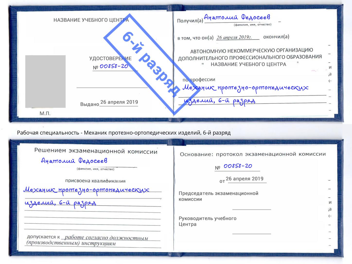 корочка 6-й разряд Механик протезно-ортопедических изделий Новосибирск