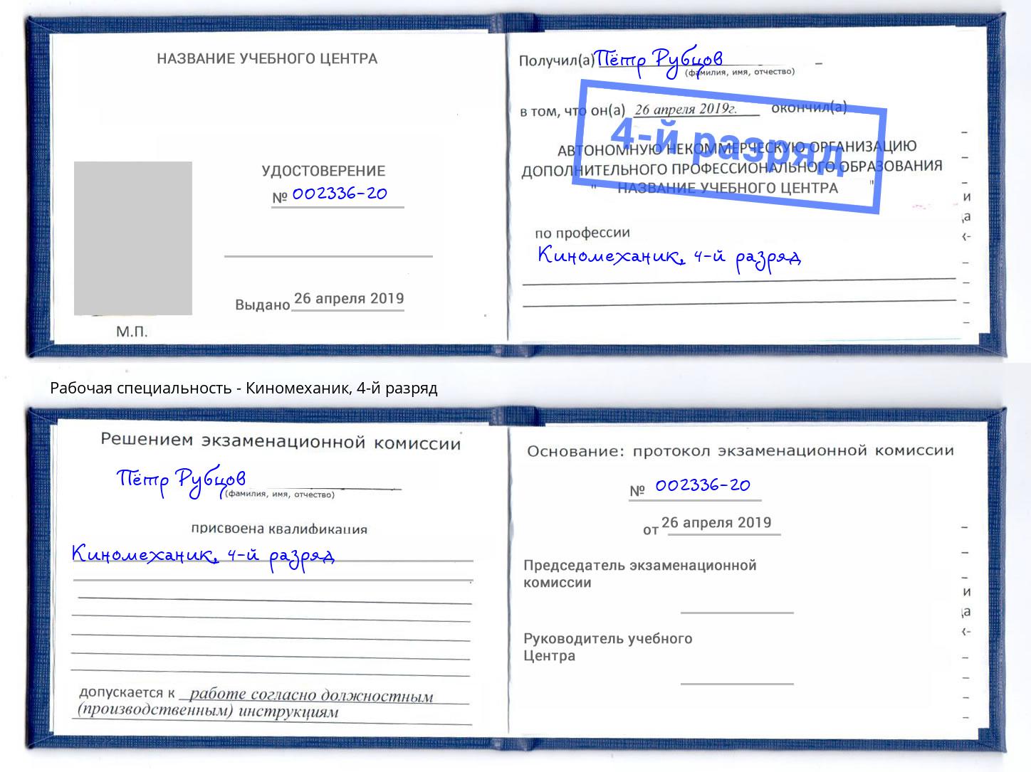 корочка 4-й разряд Киномеханик Новосибирск