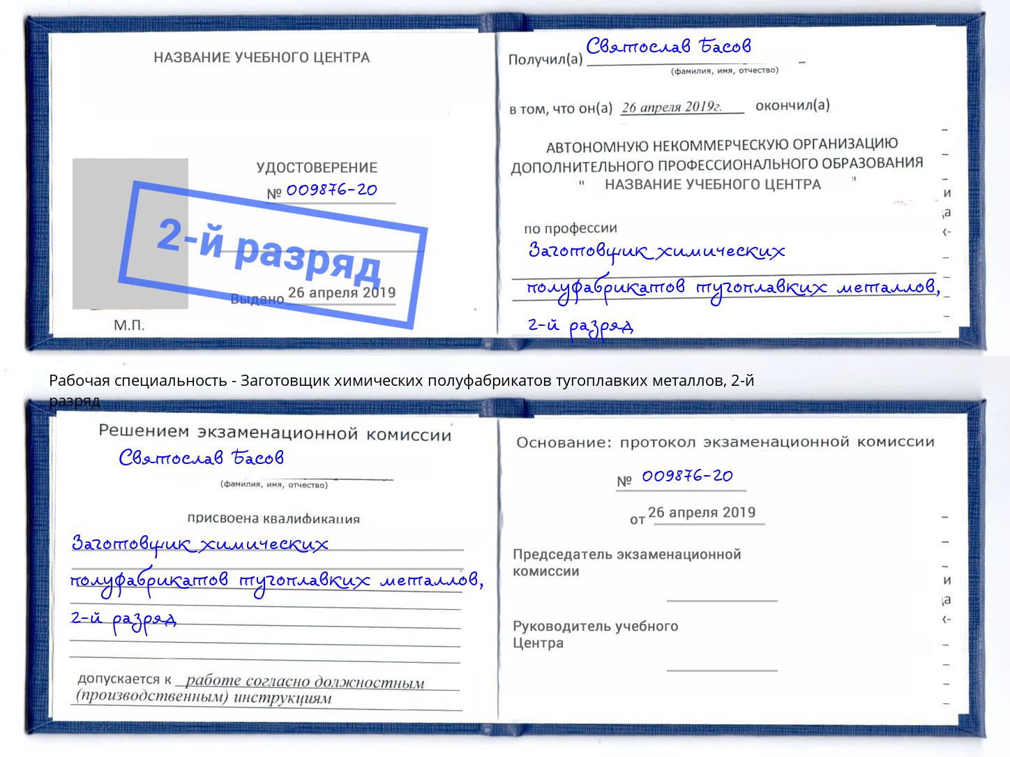 корочка 2-й разряд Заготовщик химических полуфабрикатов тугоплавких металлов Новосибирск