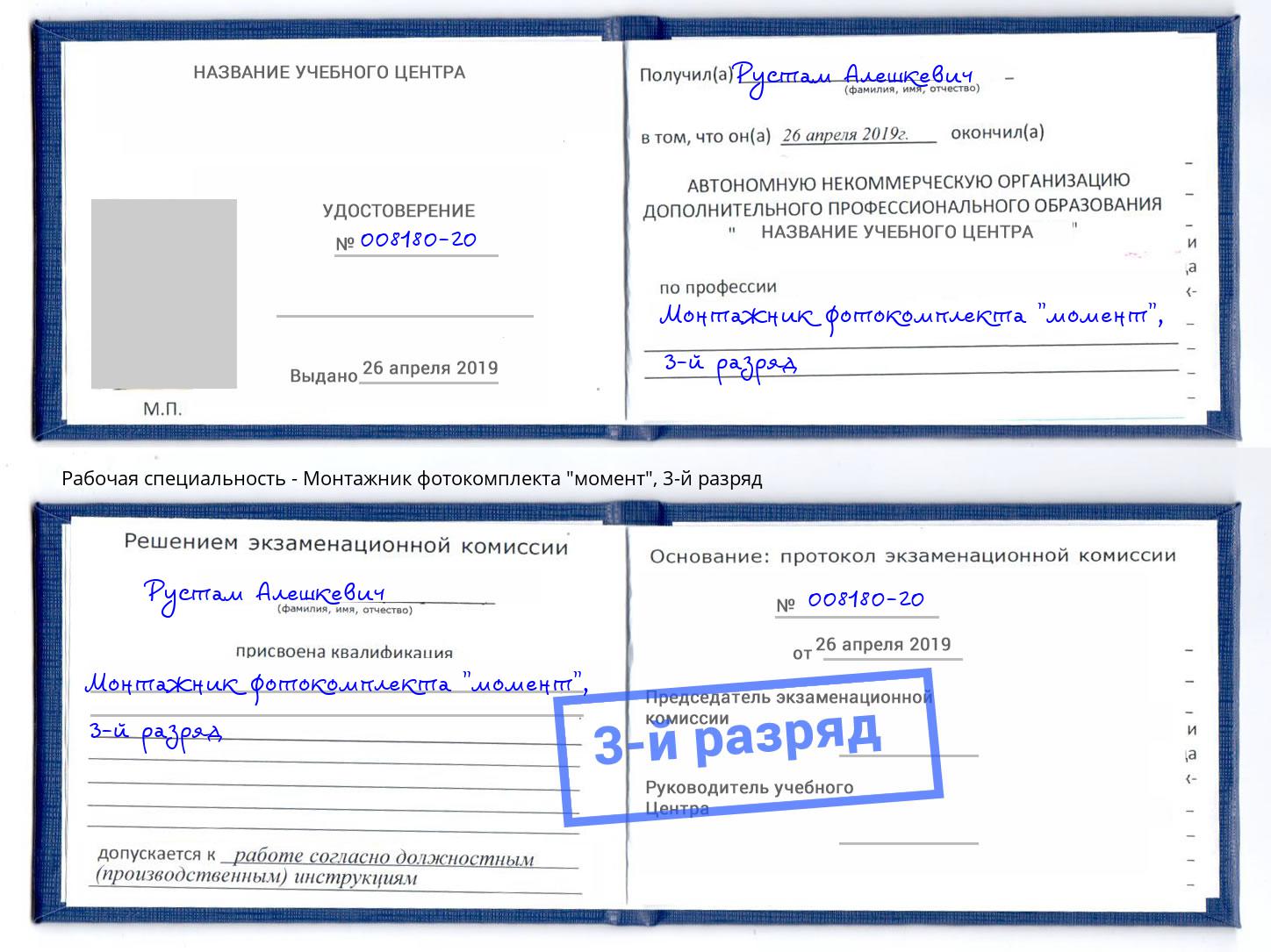 корочка 3-й разряд Монтажник фотокомплекта "момент" Новосибирск